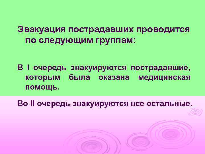 Эвакуация пострадавших проводится по следующим группам: В I очередь эвакуируются пострадавшие, которым была оказана