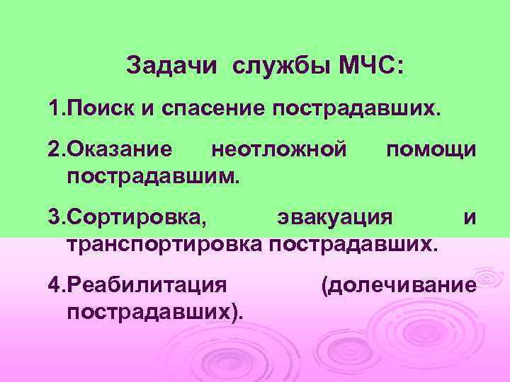 Задачи службы МЧС: 1. Поиск и спасение пострадавших. 2. Оказание неотложной пострадавшим. помощи 3.