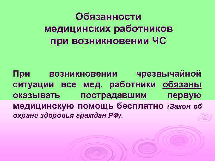 Обязанности медицинских работников при возникновении ЧС При возникновении чрезвычайной ситуации все мед. работники обязаны
