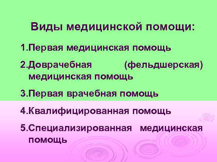 Виды медицинской помощи: 1. Первая медицинская помощь 2. Доврачебная (фельдшерская) медицинская помощь 3. Первая