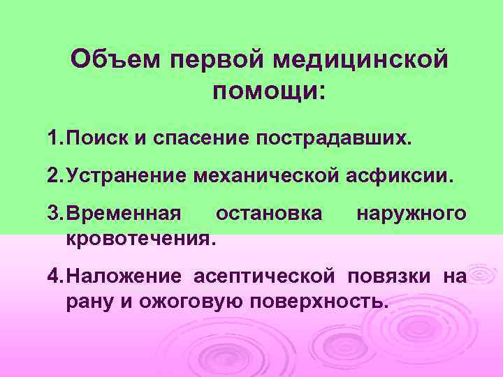 Объем первой медицинской помощи: 1. Поиск и спасение пострадавших. 2. Устранение механической асфиксии. 3.