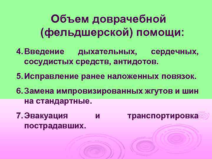 Объем доврачебной (фельдшерской) помощи: 4. Введение дыхательных, сердечных, сосудистых средств, антидотов. 5. Исправление ранее