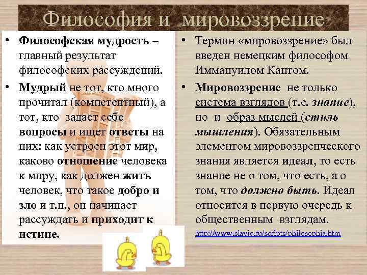 Философия и мировоззрение • Философская мудрость – • Термин «мировоззрение» был главный результат введен