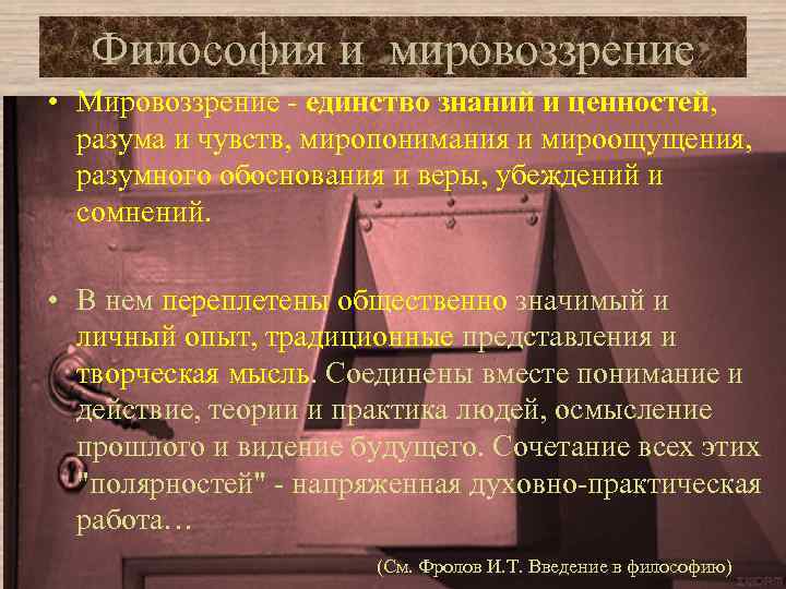 Философия и мировоззрение • Мировоззрение единство знаний и ценностей, разума и чувств, миропонимания и