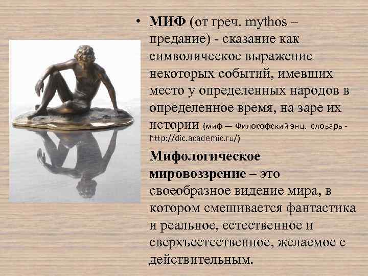  • МИФ (от греч. mythos – предание) сказание как символическое выражение некоторых событий,