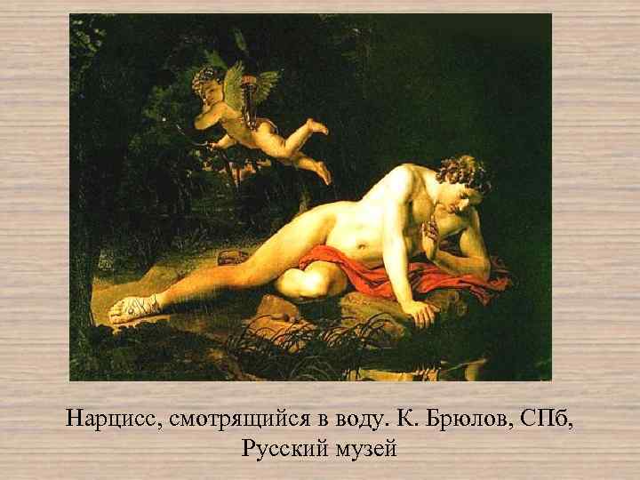 Нарцисс, смотрящийся в воду. К. Брюлов, СПб, Русский музей 