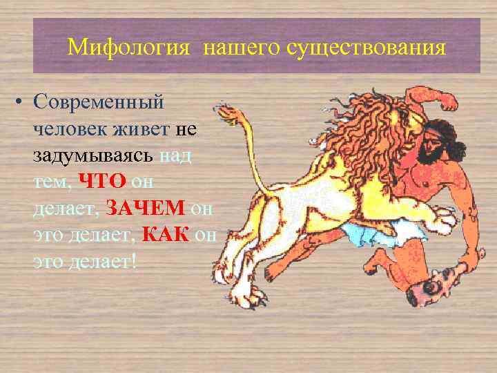 Мифология нашего существования • Современный человек живет не задумываясь над тем, ЧТО он делает,