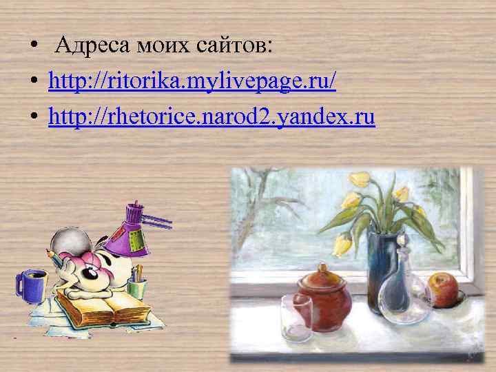  • Адреса моих сайтов: • http: //ritorika. mylivepage. ru/ • http: //rhetorice. narod