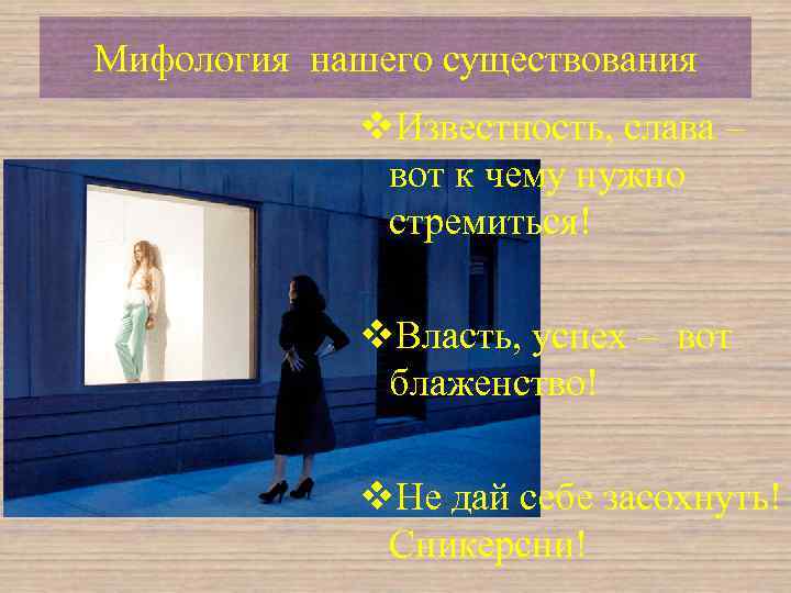 Мифология нашего существования v. Известность, слава – вот к чему нужно стремиться! v. Власть,