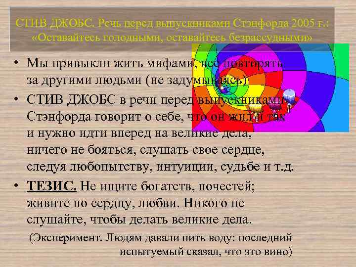 СТИВ ДЖОБС. Речь перед выпускниками Стэнфорда 2005 г. : «Оставайтесь голодными, оставайтесь безрассудными» •