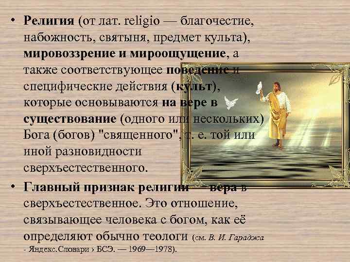  • Религия (от лат. religio — благочестие, набожность, святыня, предмет культа), мировоззрение и
