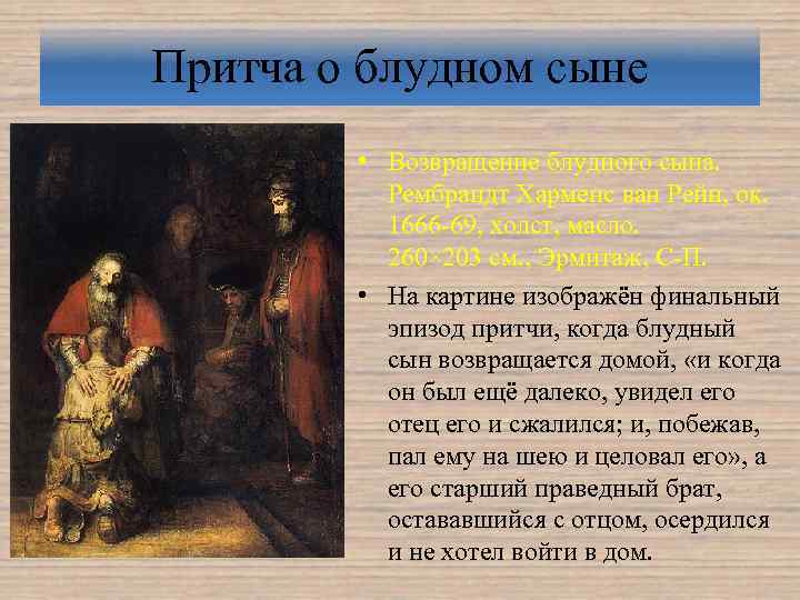 Притча о блудном сыне • Возвращение блудного сына. Рембрандт Харменс ван Рейн, ок. 1666