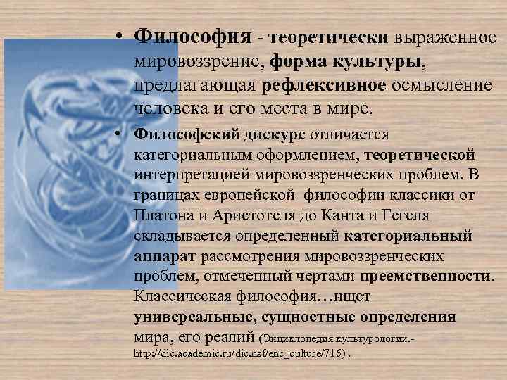  • Философия теоретически выраженное мировоззрение, форма культуры, предлагающая рефлексивное осмысление человека и его