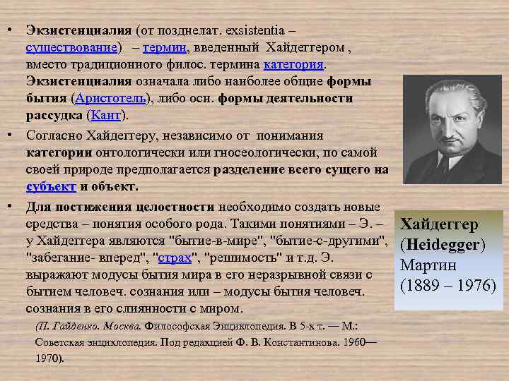  • Экзистенциалия (от позднелат. exsistentia – существование) – термин, введенный Хайдеггером , вместо