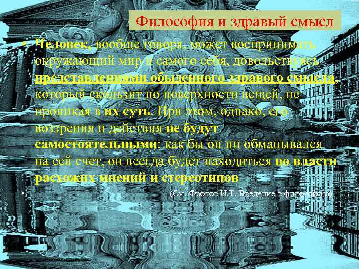 Философия и здравый смысл • Человек, вообще говоря, может воспринимать окружающий мир и самого