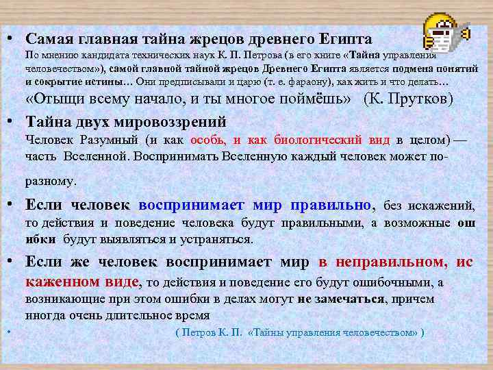  • Самая главная тайна жрецов древнего Египта По мнению кандидата технических наук К.