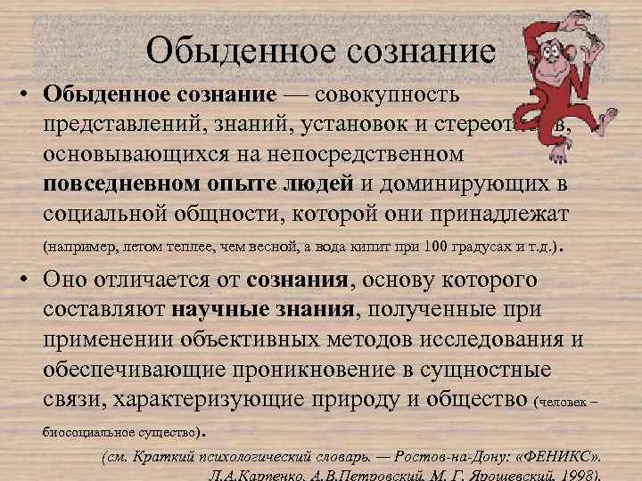 Обыденное сознание • Обыденное сознание — совокупность представлений, знаний, установок и стереотипов, основывающихся на