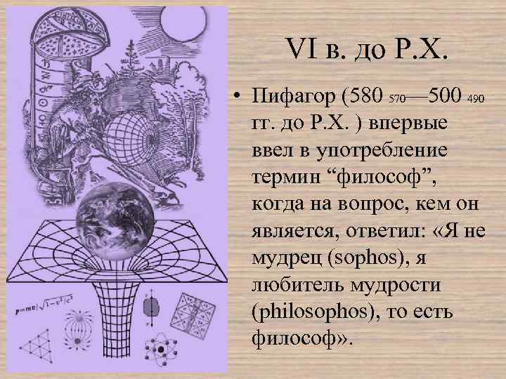 VI в. до Р. Х. • Пифагор (580 570— 500 490 гг. до Р.