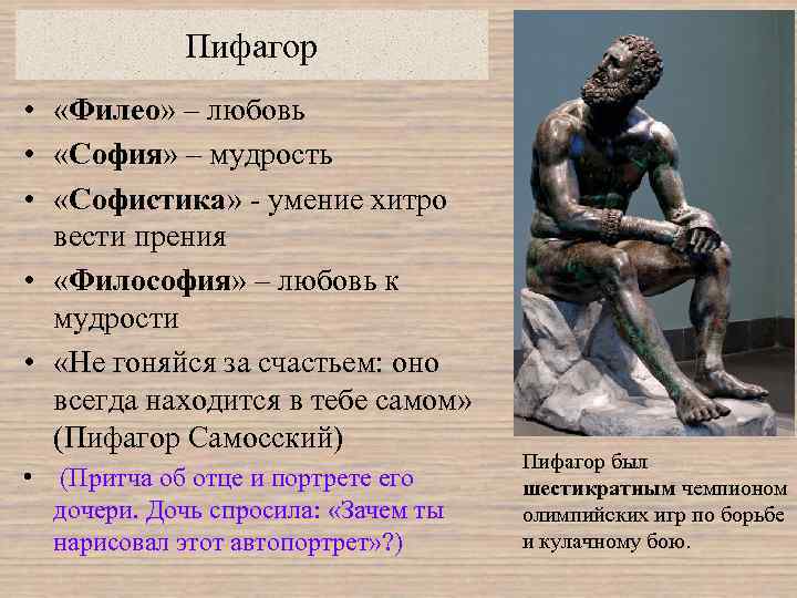 Пифагор • «Филео» – любовь • «София» – мудрость • «Софистика» умение хитро вести