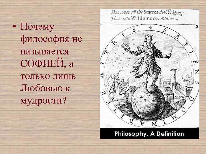  • Почему философия не называется СОФИЕЙ, а только лишь Любовью к мудрости? 