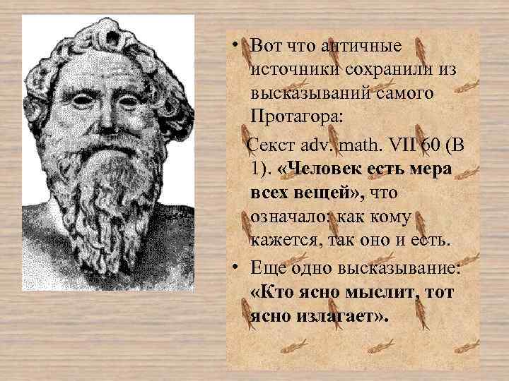  • Вот что античные источники сохранили из высказываний самого Протагора: Секст adv. math.