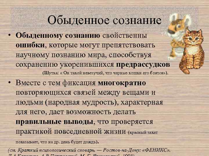 Обыденное сознание. Обыденное сознание в философии это. Обыденно практическое сознание примеры. Обыденное и теоретическое сознание кратко.