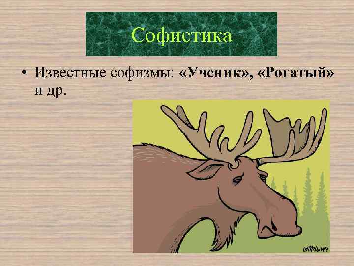 Софистика • Известные софизмы: «Ученик» , «Рогатый» и др. 