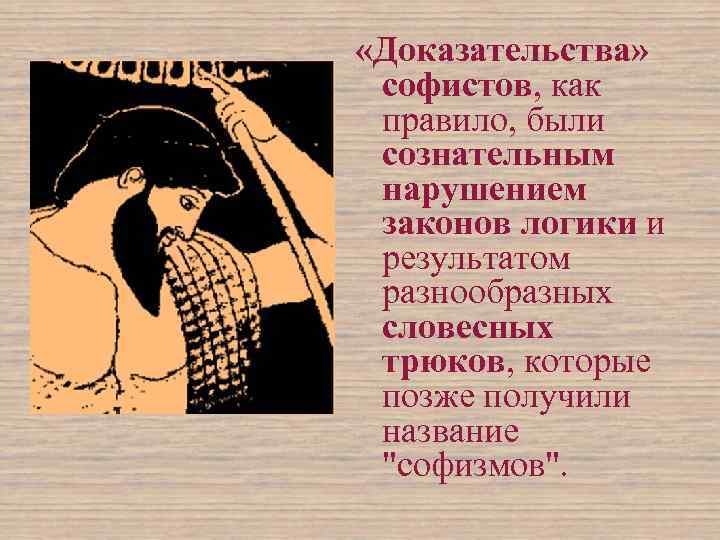  «Доказательства» софистов, как правило, были сознательным нарушением законов логики и результатом разнообразных словесных