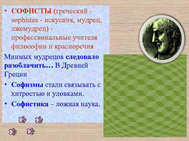  • СОФИСТЫ (греческий sophistes искусник, мудрец, лжемудрец) профессиональные учителя философии и красноречия Мнимых