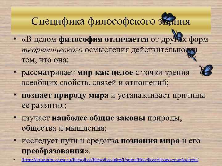 Особенности философского. Философское понимание мира особенности. Специфика философского понимания мира. Особенности философского осмысления мира. Специфика философского познания мира.