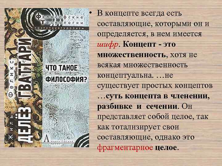  • В концепте всегда есть составляющие, которыми он и определяется, в нем имеется