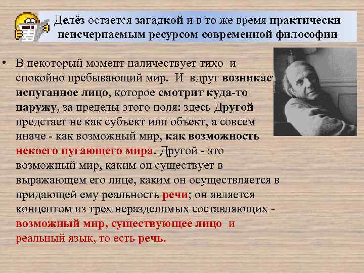 Делёз остается загадкой и в то же время практически неисчерпаемым ресурсом современной философии •