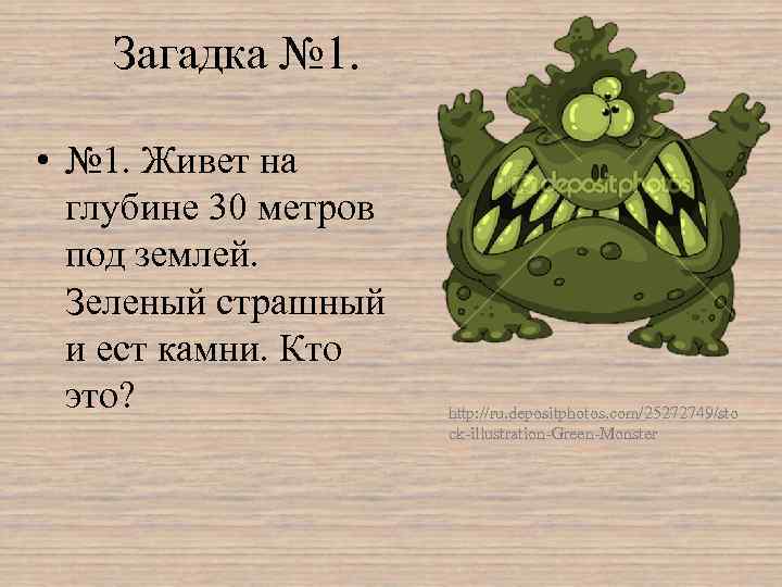 Загадка № 1. • № 1. Живет на глубине 30 метров под землей. Зеленый