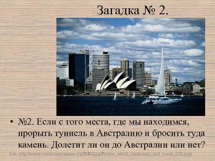 Загадка № 2. • № 2. Если с того места, где мы находимся, прорыть