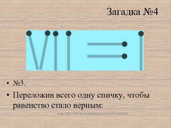 Загадка № 4 • № 3. • Переложив всего одну спичку, чтобы равенство стало