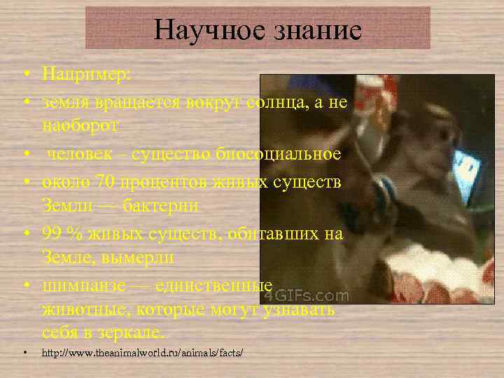 Научное знание • Например: • земля вращается вокруг солнца, а не наоборот • человек