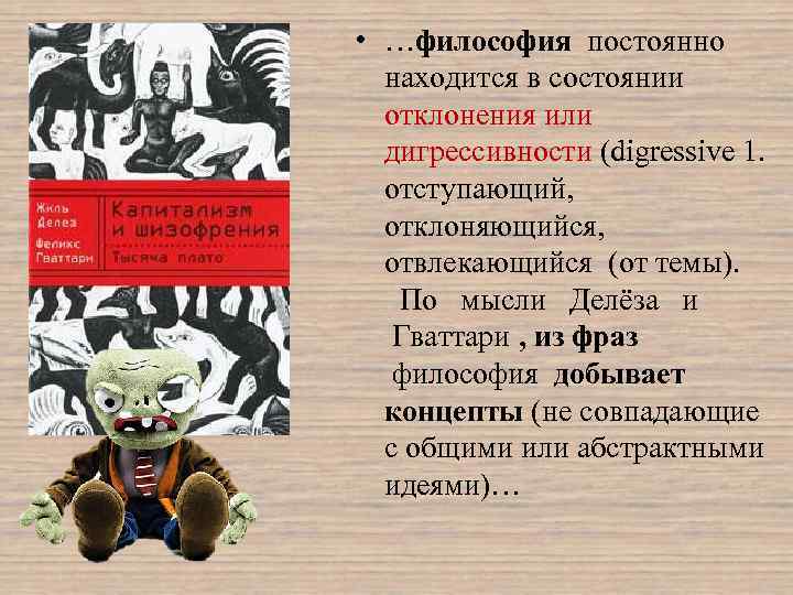  • …философия постоянно находится в состоянии отклонения или дигрессивности (digressive 1. отступающий, отклоняющийся,
