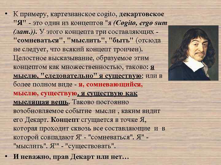  • К примеру, картезианское cogito, декартовское 