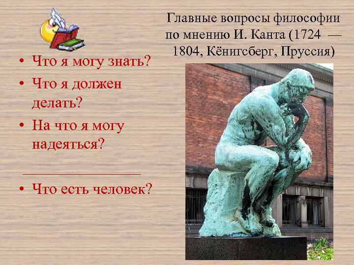  • Что я могу знать? • Что я должен делать? • На что