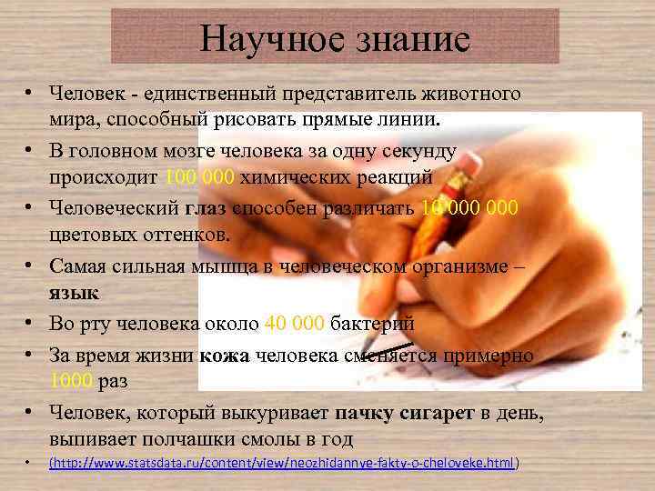 Научное знание • Человек единственный представитель животного мира, способный рисовать прямые линии. • В