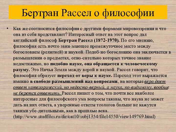Бертран Рассел о философии • Как же соотносится философия с другими формами мировоззрения и