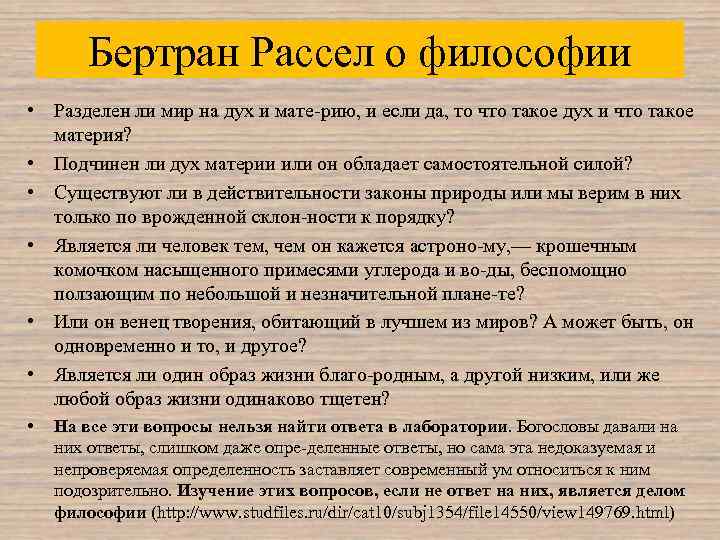 Бертран Рассел о философии • Разделен ли мир на дух и мате рию, и