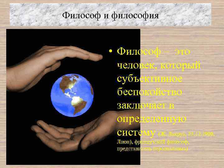 Философ и философия • Философ – это человек, который субъективное беспокойство заключает в определенную