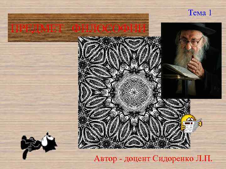 Тема 1 ПРЕДМЕТ ФИЛОСОФИИ Автор доцент Сидоренко Л. П. 