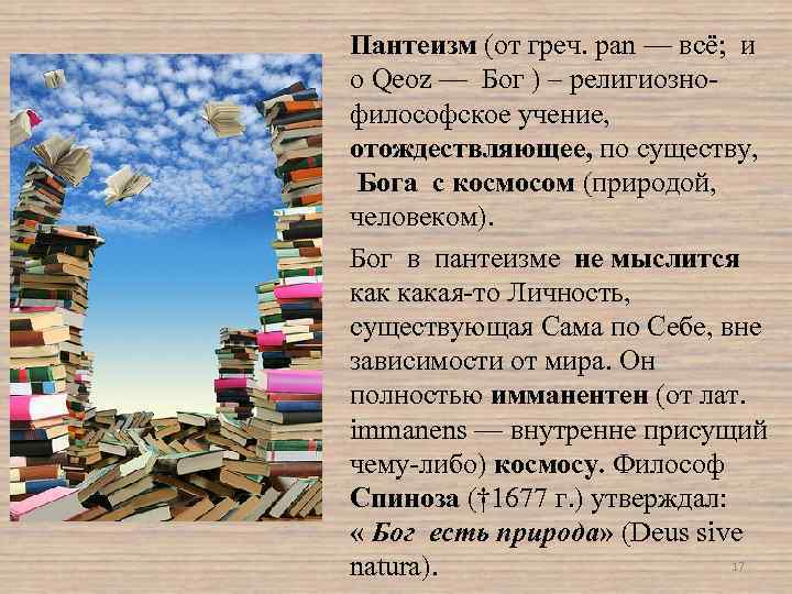 Пантеизм (от греч. pan — всё; и o Qeoz — Бог ) – религиозно