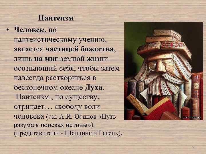 Пантеизм • Человек, по пантеистическому учению, является частицей божества, лишь на миг земной