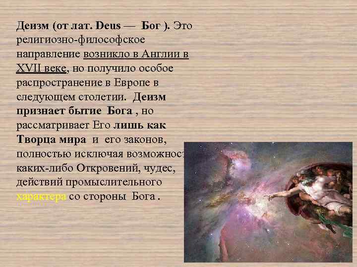 Деизм (от лат. Deus — Бог ). Это религиозно философское направление возникло в Англии