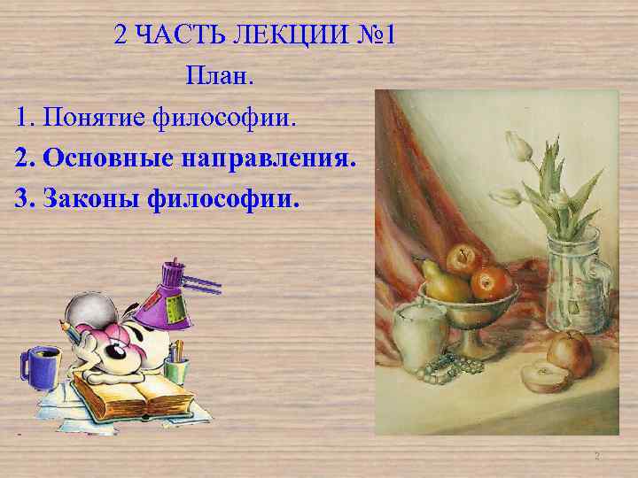  2 ЧАСТЬ ЛЕКЦИИ № 1 План. 1. Понятие философии. 2. Основные направления. 3.