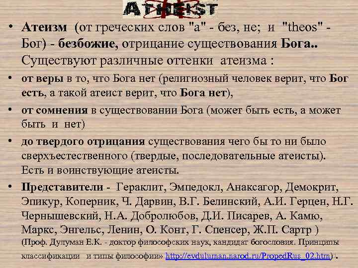  • Атеизм (от греческих слов 