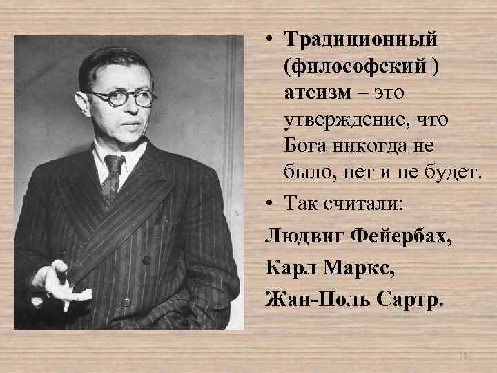  • Традиционный (философский ) атеизм – это утверждение, что Бога никогда не было,